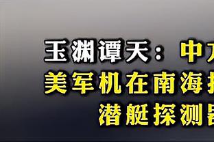 手感冰冰凉！迈尔斯-布里奇斯半场10投仅1中&三分4中0只拿到2分